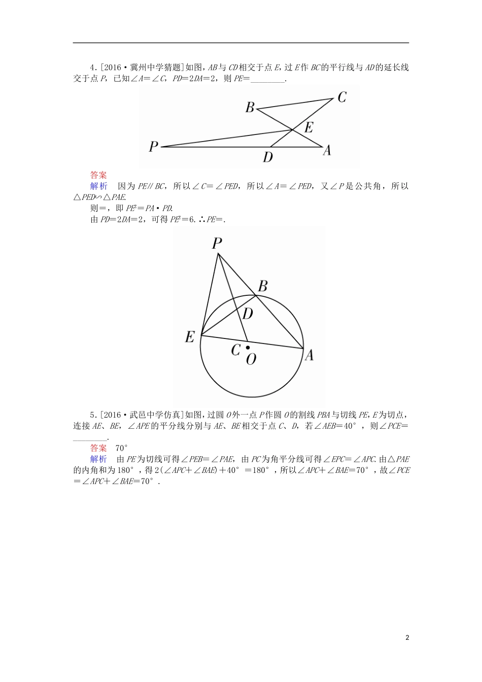 高考数学一轮复习 第十六章 几何证明选讲 16 几何证明选讲课时练 理-人教版高三全册数学试题_第2页