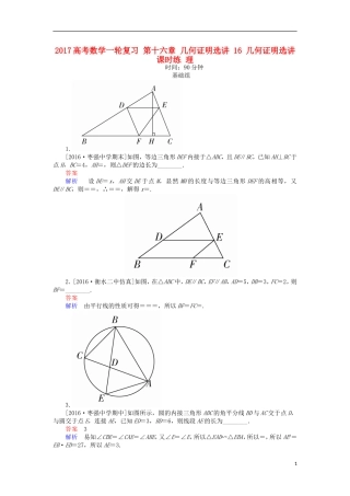 高考数学一轮复习 第十六章 几何证明选讲 16 几何证明选讲课时练 理-人教版高三全册数学试题
