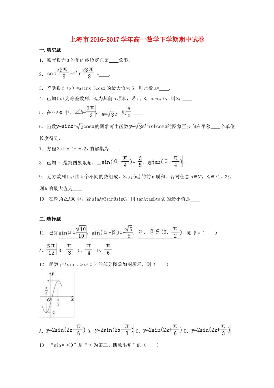 上海市高一数学下学期期中试卷（含解析）-人教版高一全册数学试题_第1页