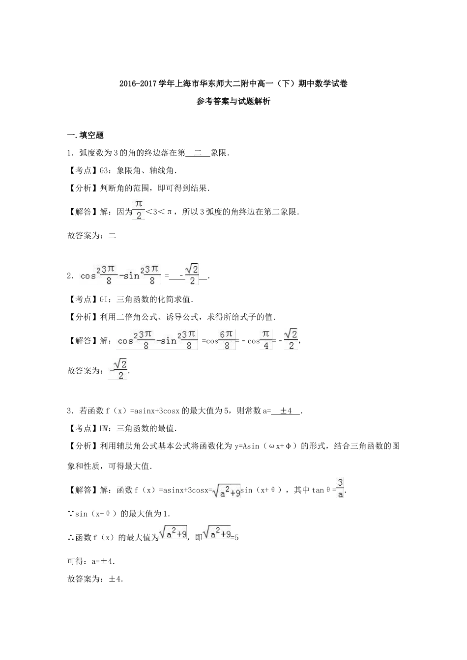 上海市高一数学下学期期中试卷（含解析）-人教版高一全册数学试题_第3页