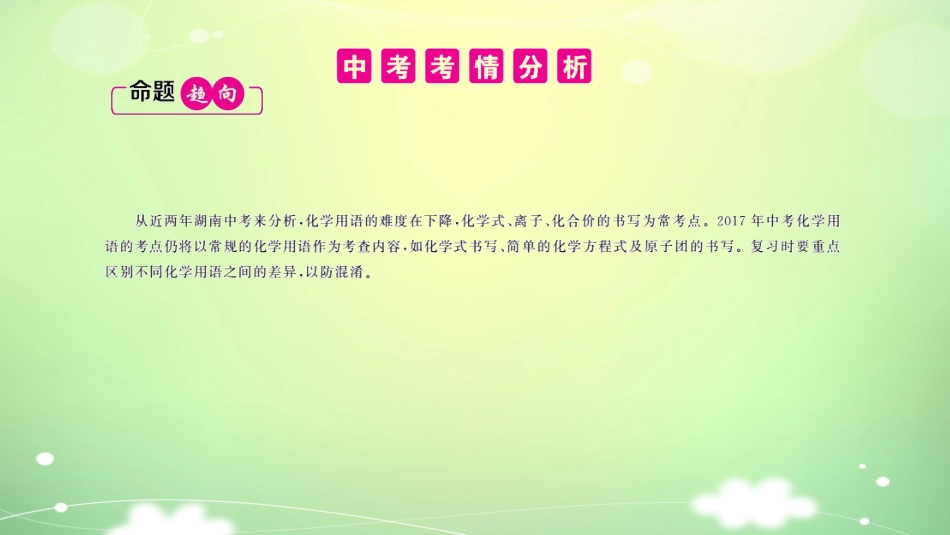 【PK中考】2017年中考化学（湖南专用）总复习课件：专题二+化学用语_第2页
