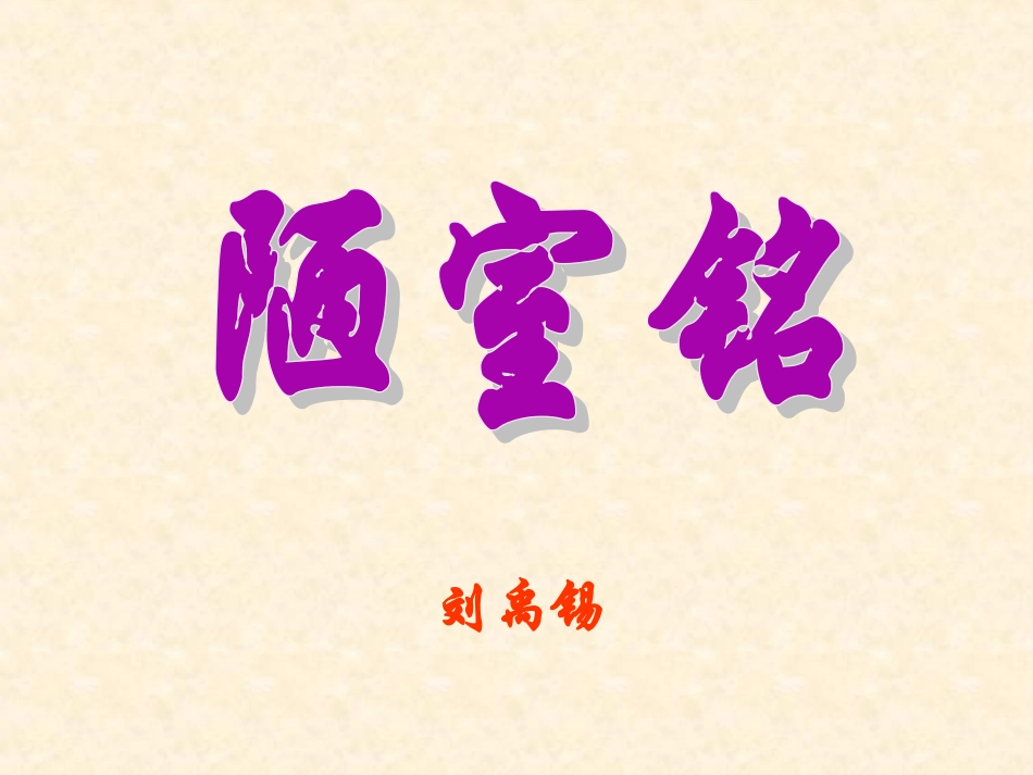 《短文两篇·陋室铭·爱莲说》PPT_第2页