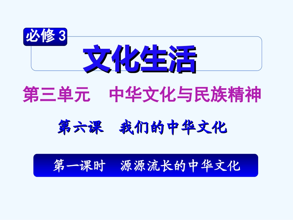 【学海导航】湖南省2011届高考政治总复习 第三单元第六课第一课时源远流长的中华文化课件 新人教版必修3_第2页
