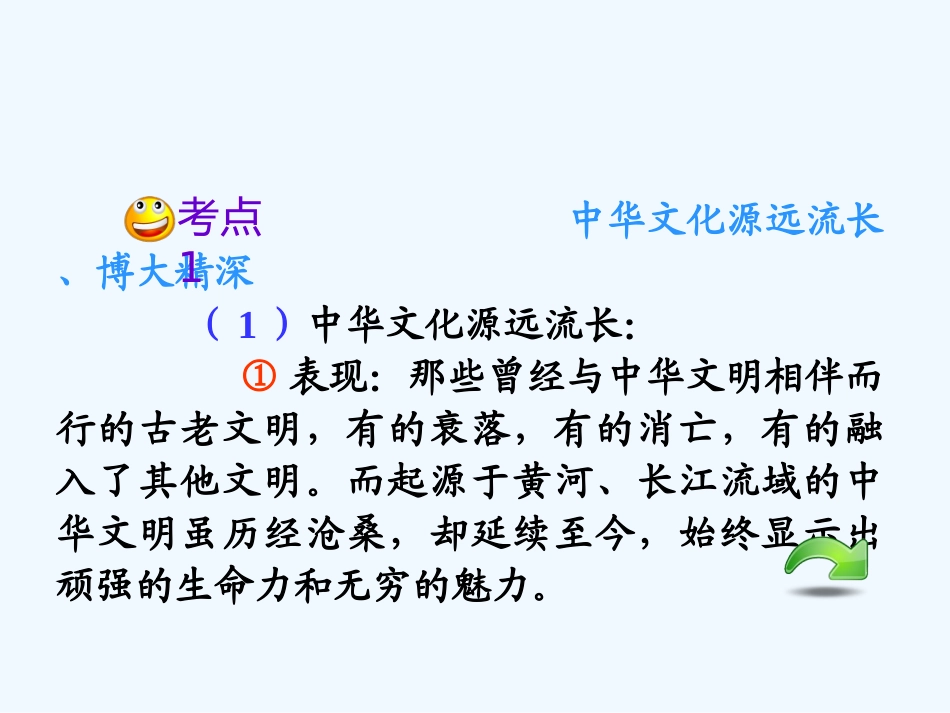 【学海导航】湖南省2011届高考政治总复习 第三单元第六课第一课时源远流长的中华文化课件 新人教版必修3_第3页