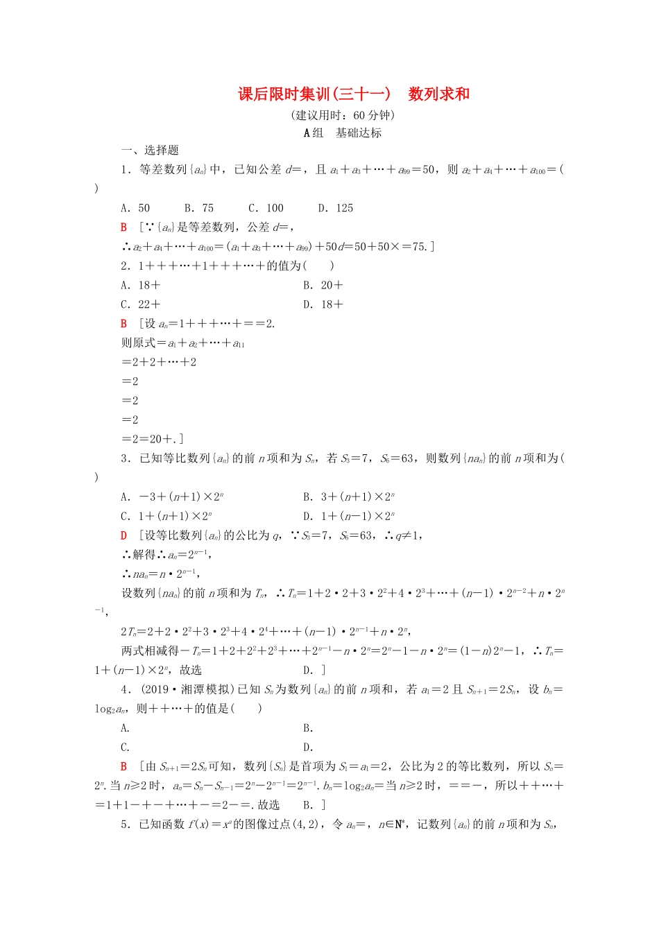 高考数学一轮复习 课后限时集训31 数列求和 理（含解析）北师大版-北师大版高三全册数学试题_第1页