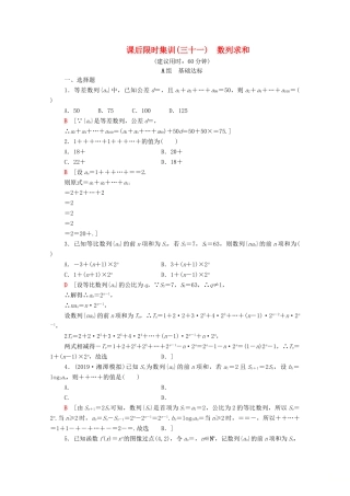 高考数学一轮复习 课后限时集训31 数列求和 理（含解析）北师大版-北师大版高三全册数学试题
