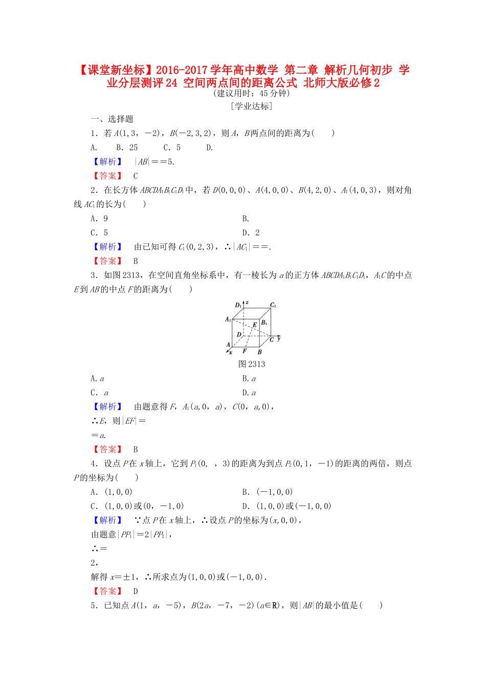 高中数学 第二章 解析几何初步 学业分层测评24 空间两点间的距离公式 北师大版必修2-北师大版高一必修2数学试题_第1页