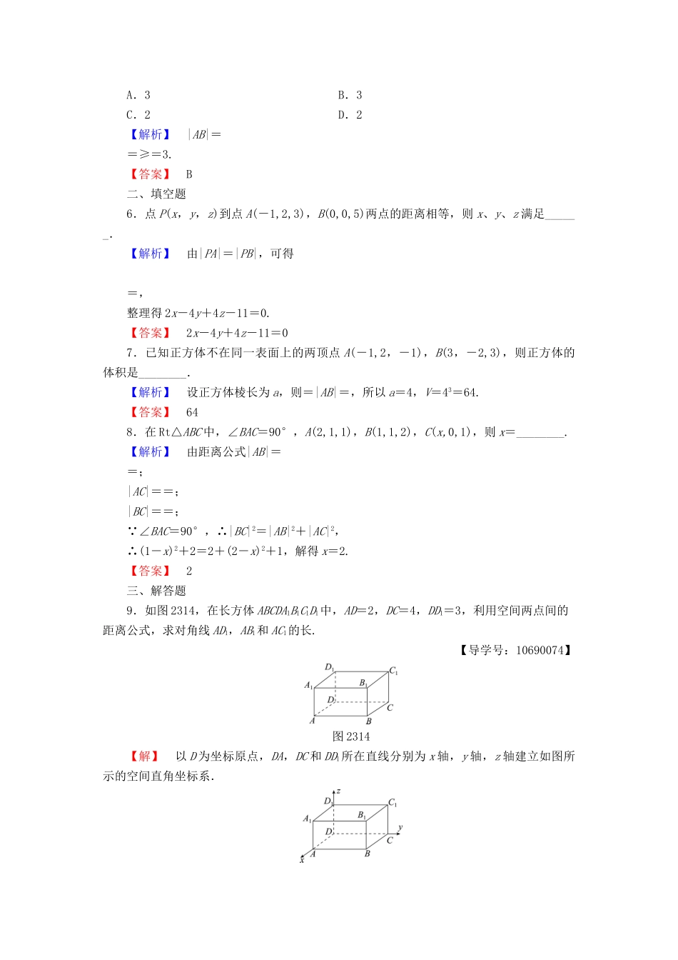 高中数学 第二章 解析几何初步 学业分层测评24 空间两点间的距离公式 北师大版必修2-北师大版高一必修2数学试题_第2页