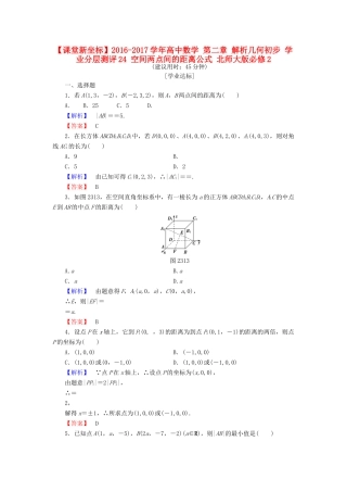 高中数学 第二章 解析几何初步 学业分层测评24 空间两点间的距离公式 北师大版必修2-北师大版高一必修2数学试题