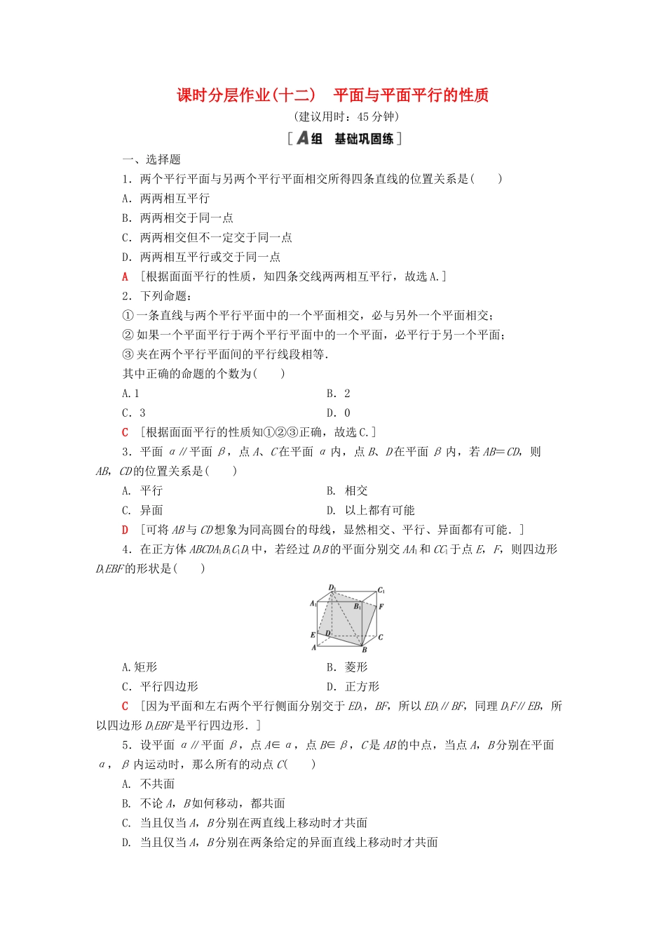 高中数学 课时分层作业12 平面与平面平行的性质 新人教A版必修2-新人教A版高一必修2数学试题_第1页