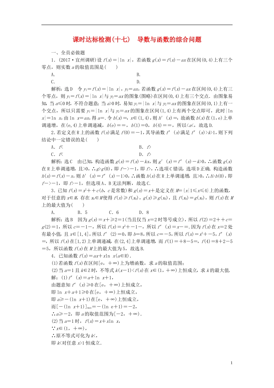 高考数学大一轮复习 第三章 导数及其应用 课时达标检测（十七）导数与函数的综合问题 理-人教版高三全册数学试题_第1页