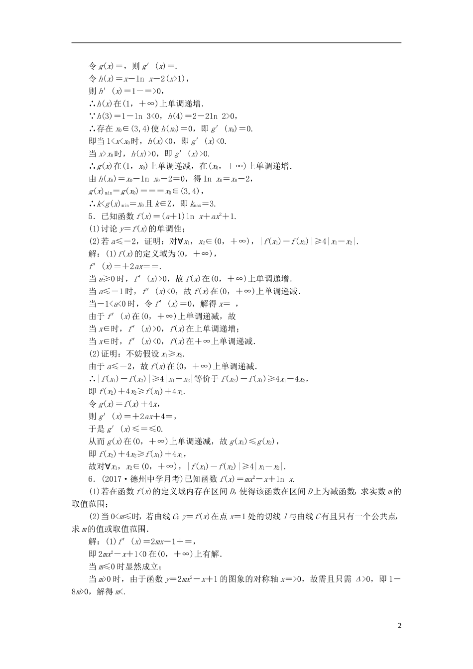 高考数学大一轮复习 第三章 导数及其应用 课时达标检测（十七）导数与函数的综合问题 理-人教版高三全册数学试题_第2页