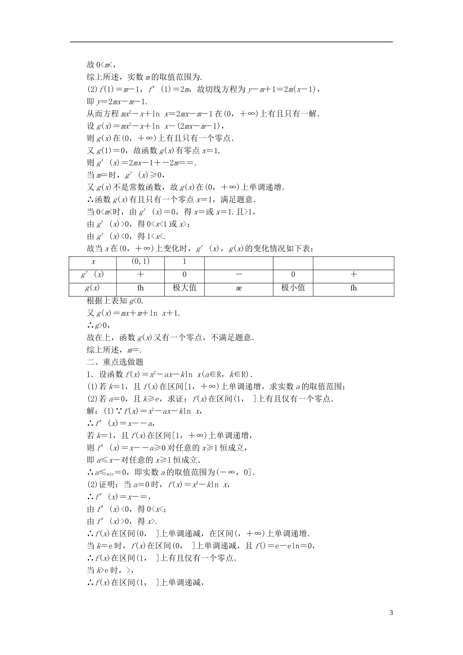 高考数学大一轮复习 第三章 导数及其应用 课时达标检测（十七）导数与函数的综合问题 理-人教版高三全册数学试题_第3页