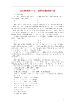 高考数学大一轮复习 第三章 导数及其应用 课时达标检测（十七）导数与函数的综合问题 理-人教版高三全册数学试题
