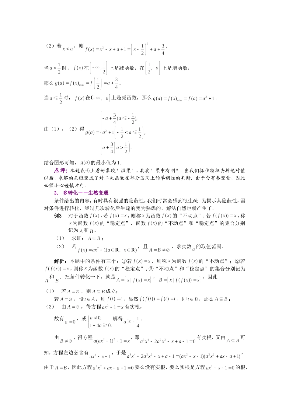 高考数学复习点拨 谈综合题的求解策略_第2页