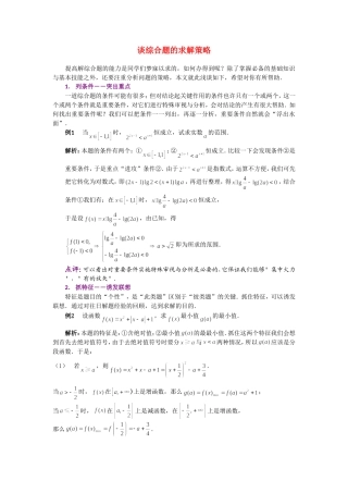 高考数学复习点拨 谈综合题的求解策略