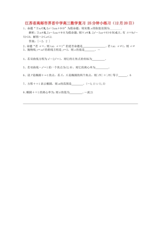 江苏省高邮市界首中学高三数学复习 25分钟小练习（12月20日）