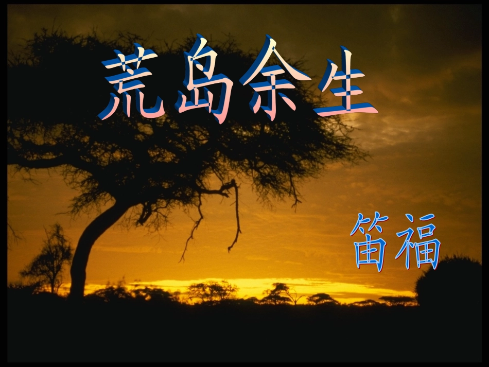 《鲁滨逊漂流记》课件_第2页