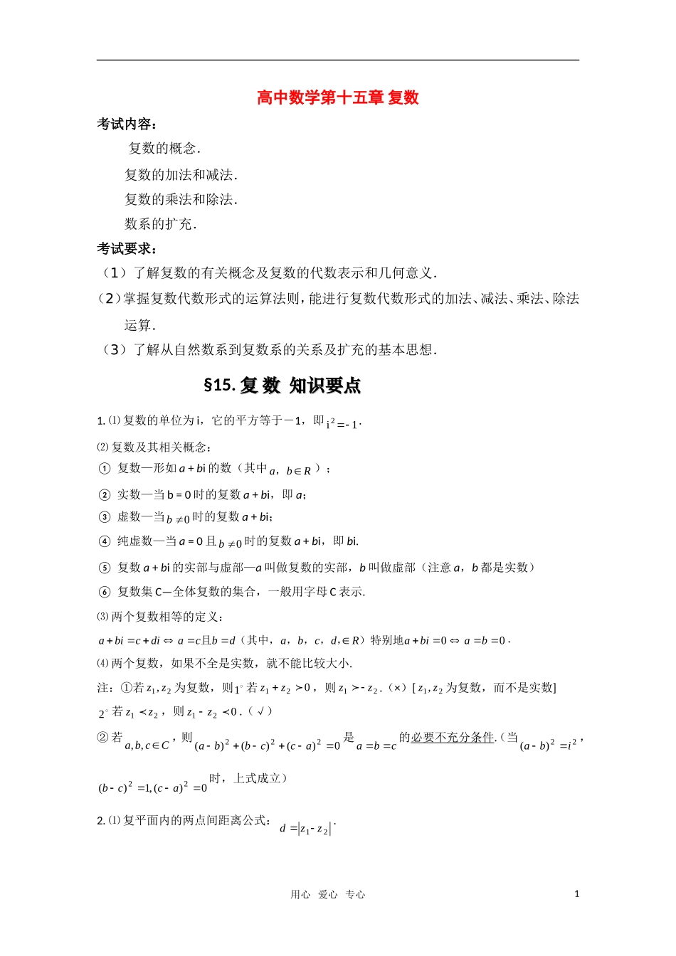 高考数学 第十五章 复数基础知识总结 北师大版_第1页