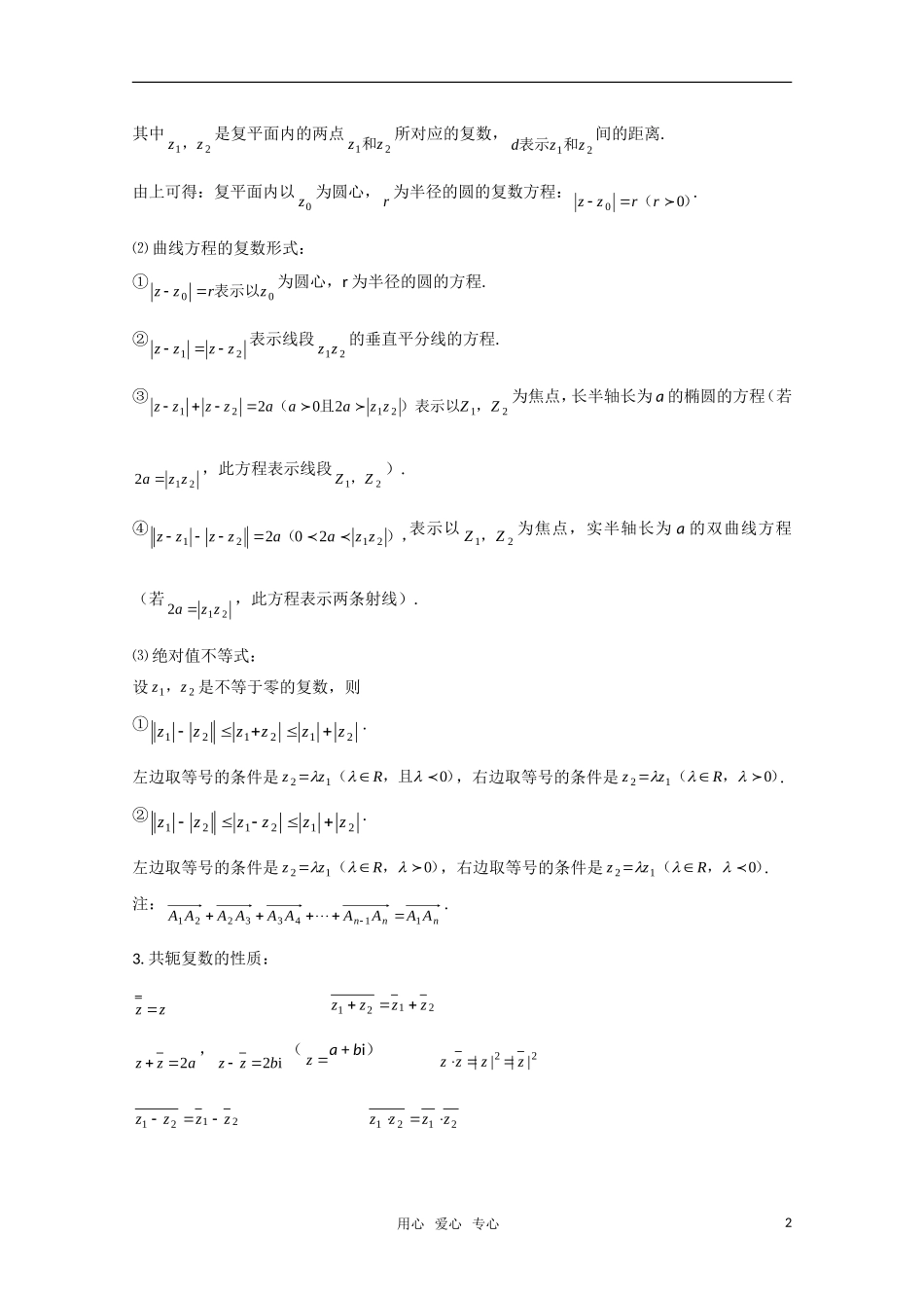 高考数学 第十五章 复数基础知识总结 北师大版_第2页