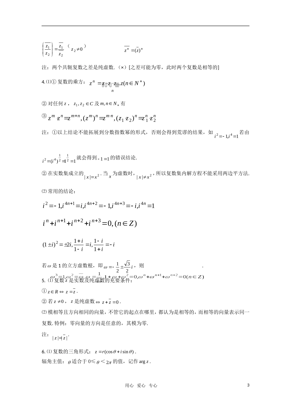高考数学 第十五章 复数基础知识总结 北师大版_第3页
