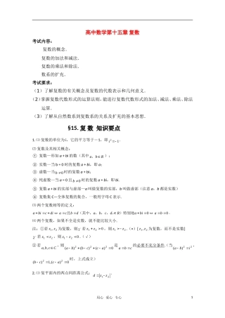 高考数学 第十五章 复数基础知识总结 北师大版