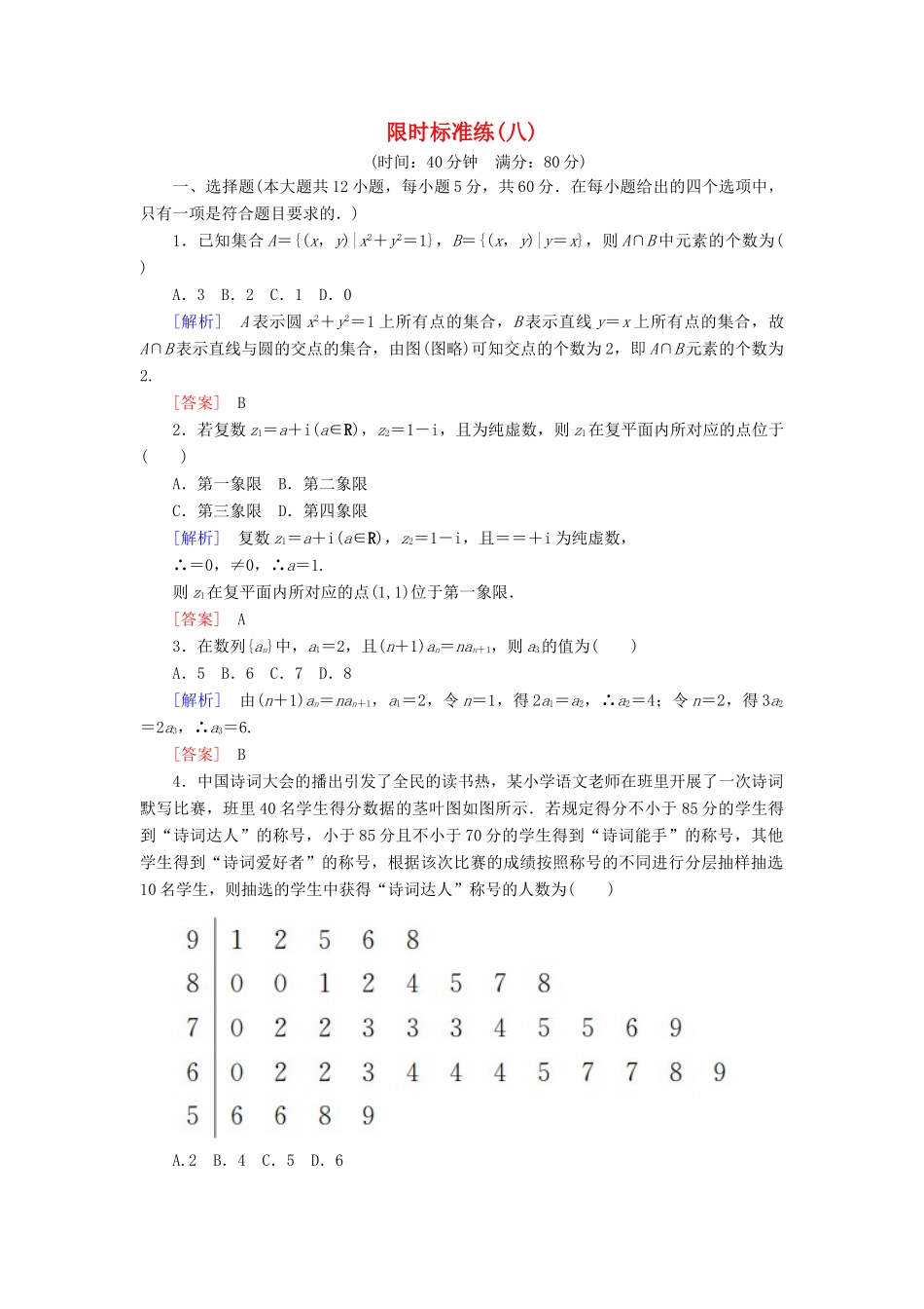 高考数学二轮复习 二、小题专项，限时突破 限时标准练8 理-人教版高三全册数学试题_第1页