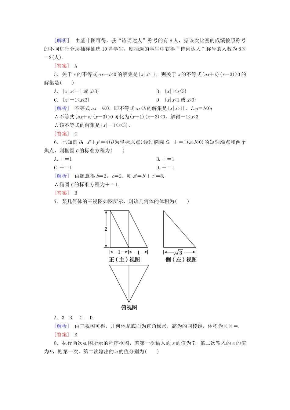 高考数学二轮复习 二、小题专项，限时突破 限时标准练8 理-人教版高三全册数学试题_第2页