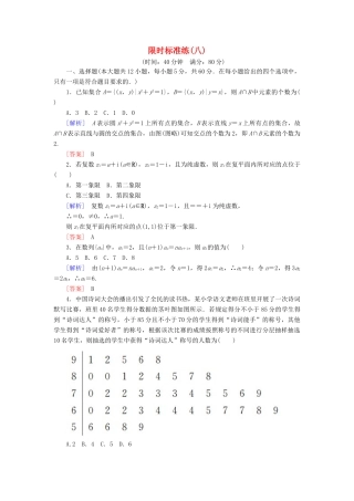 高考数学二轮复习 二、小题专项，限时突破 限时标准练8 理-人教版高三全册数学试题