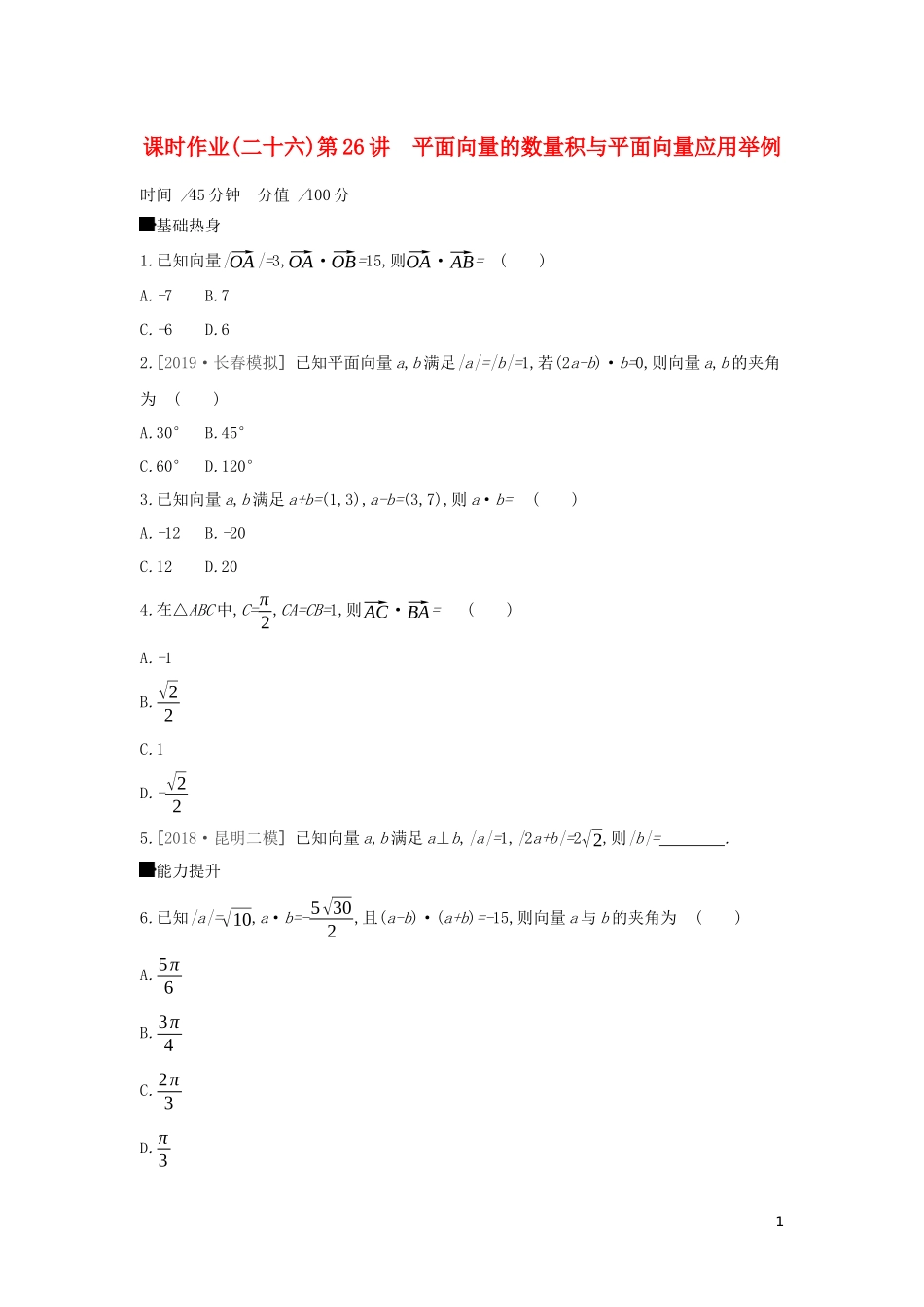 高考数学二轮复习 查漏补缺课时练习（二十六）第26讲 平面向量的数量积与平面向量应用举例 文-人教版高三全册数学试题_第1页