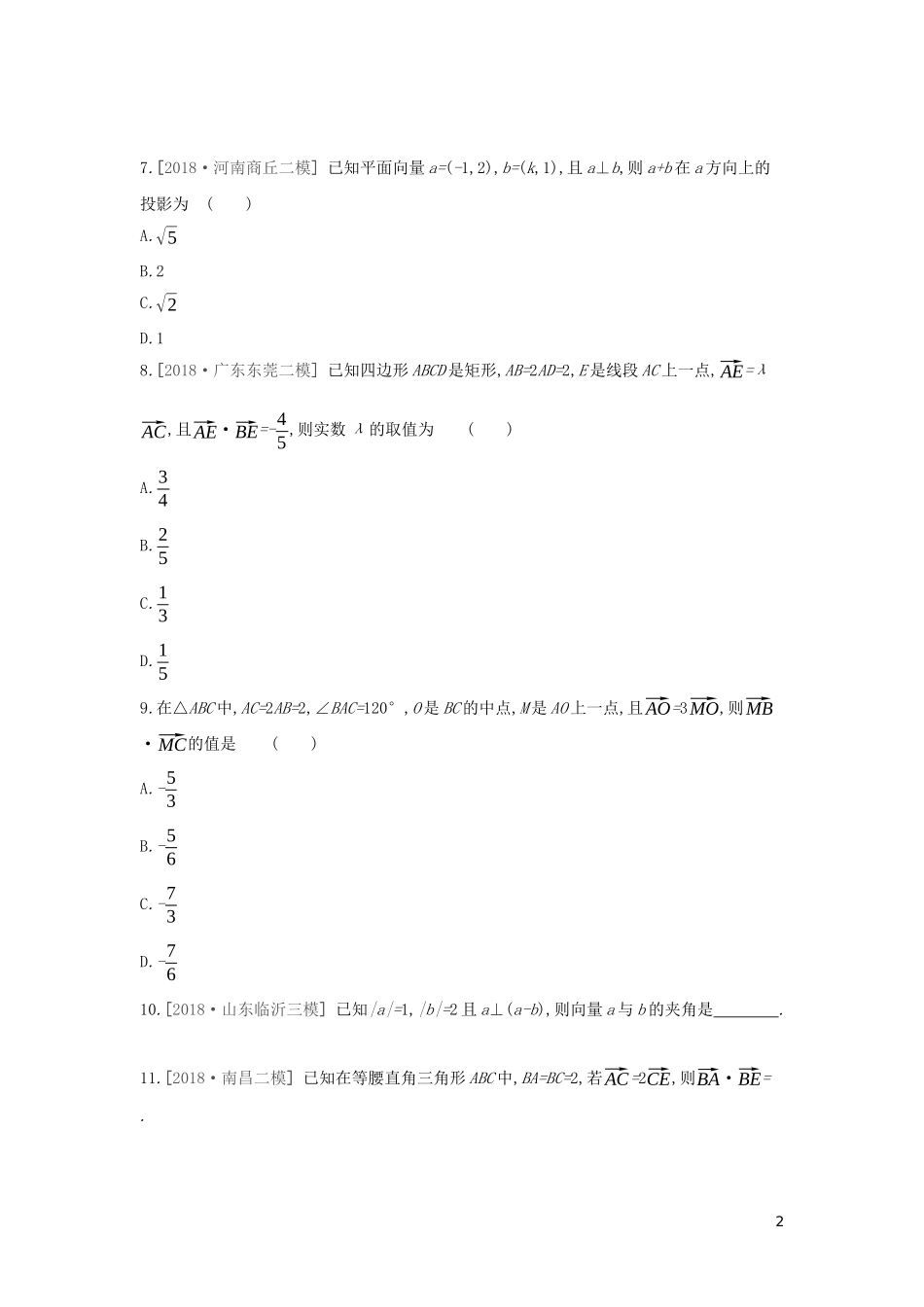 高考数学二轮复习 查漏补缺课时练习（二十六）第26讲 平面向量的数量积与平面向量应用举例 文-人教版高三全册数学试题_第2页