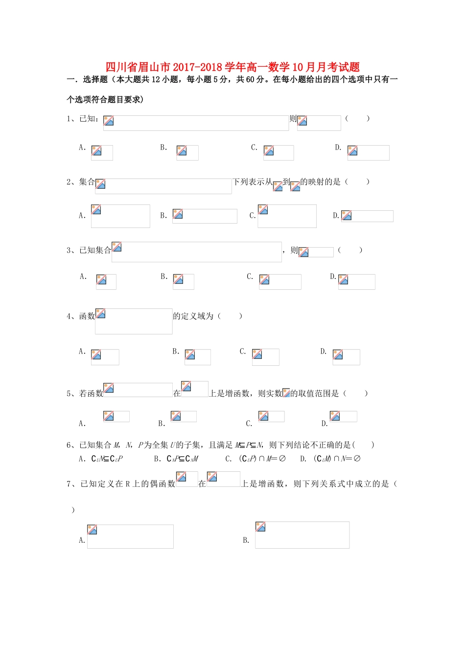 四川省眉山市高一数学10月月考试题-人教版高一全册数学试题_第1页