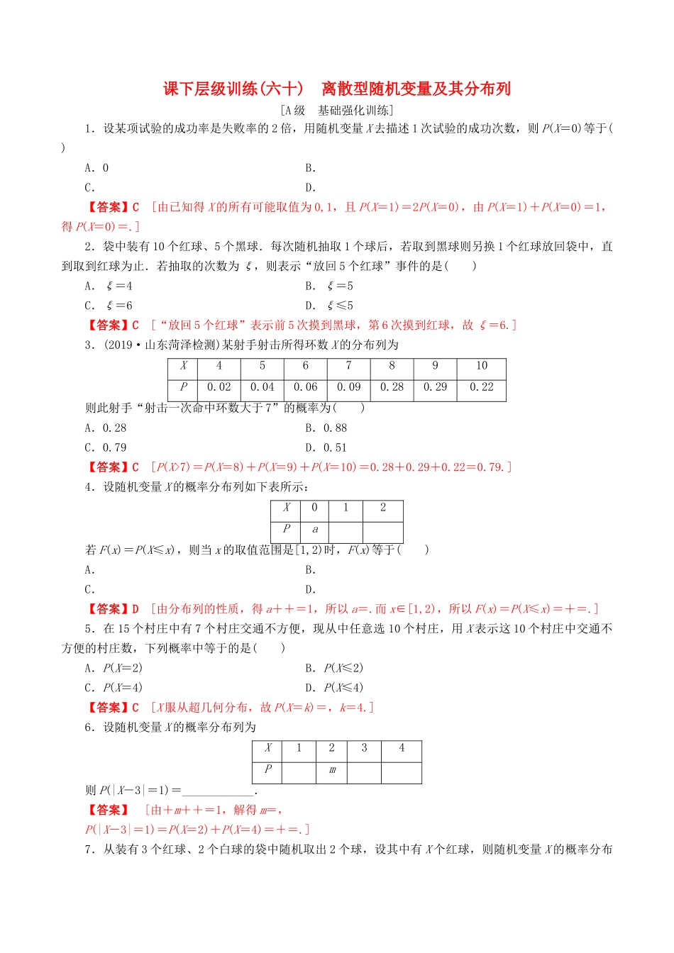 高考数学一轮复习 考点题型 课下层级训练60 离散型随机变量及其分布列（含解析）-人教版高三全册数学试题_第1页
