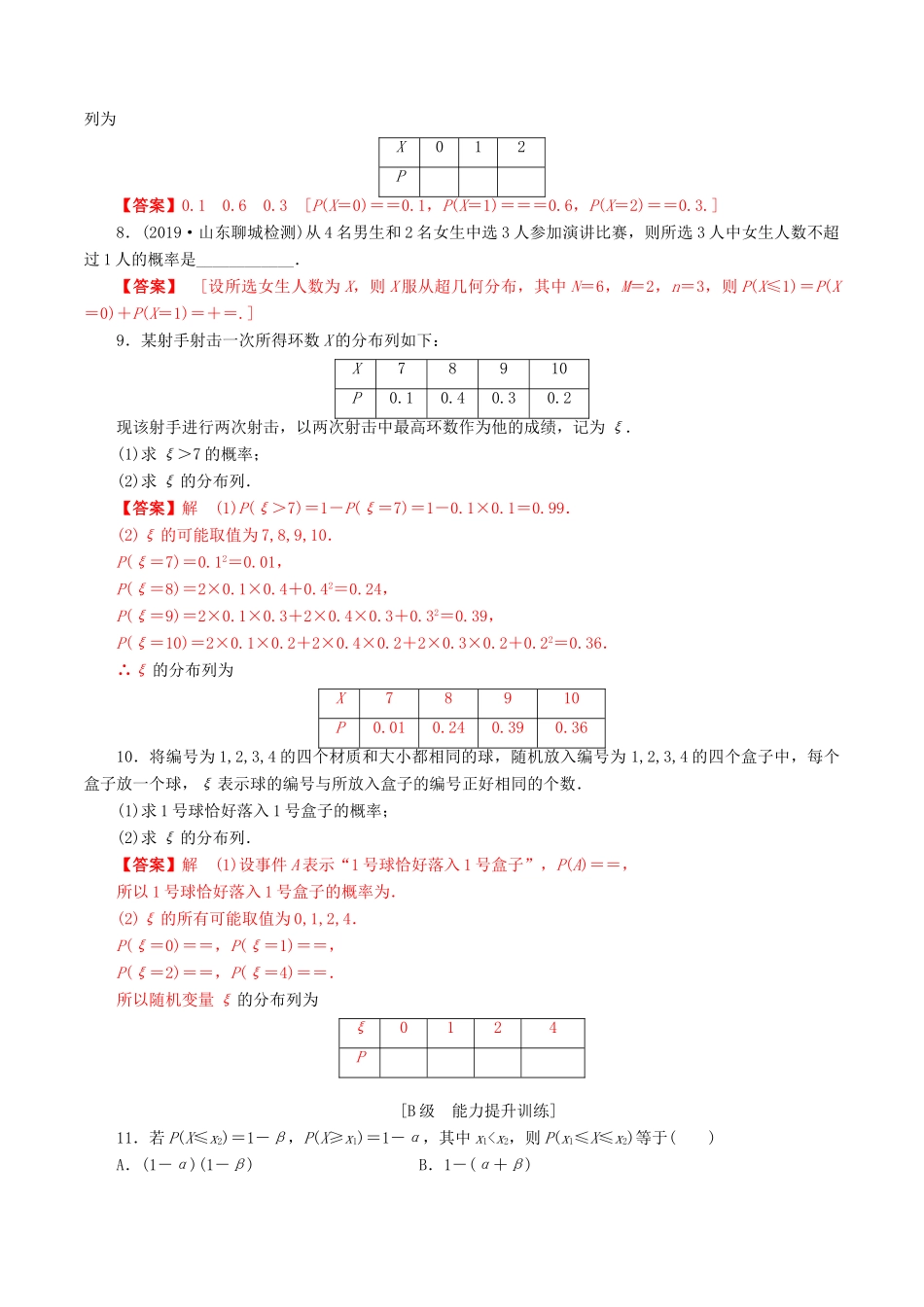 高考数学一轮复习 考点题型 课下层级训练60 离散型随机变量及其分布列（含解析）-人教版高三全册数学试题_第2页