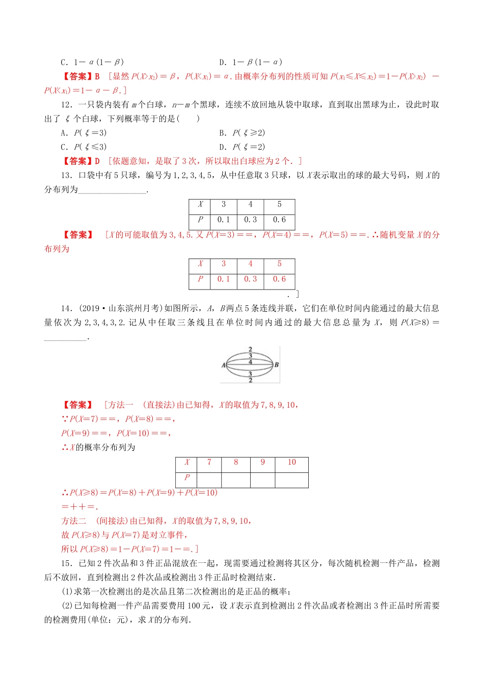 高考数学一轮复习 考点题型 课下层级训练60 离散型随机变量及其分布列（含解析）-人教版高三全册数学试题_第3页