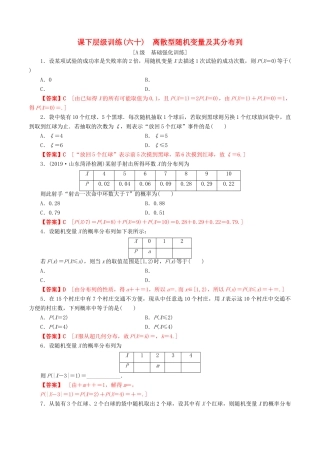 高考数学一轮复习 考点题型 课下层级训练60 离散型随机变量及其分布列（含解析）-人教版高三全册数学试题