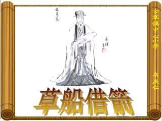 《草船借箭》说课课件作者：韦庆仁