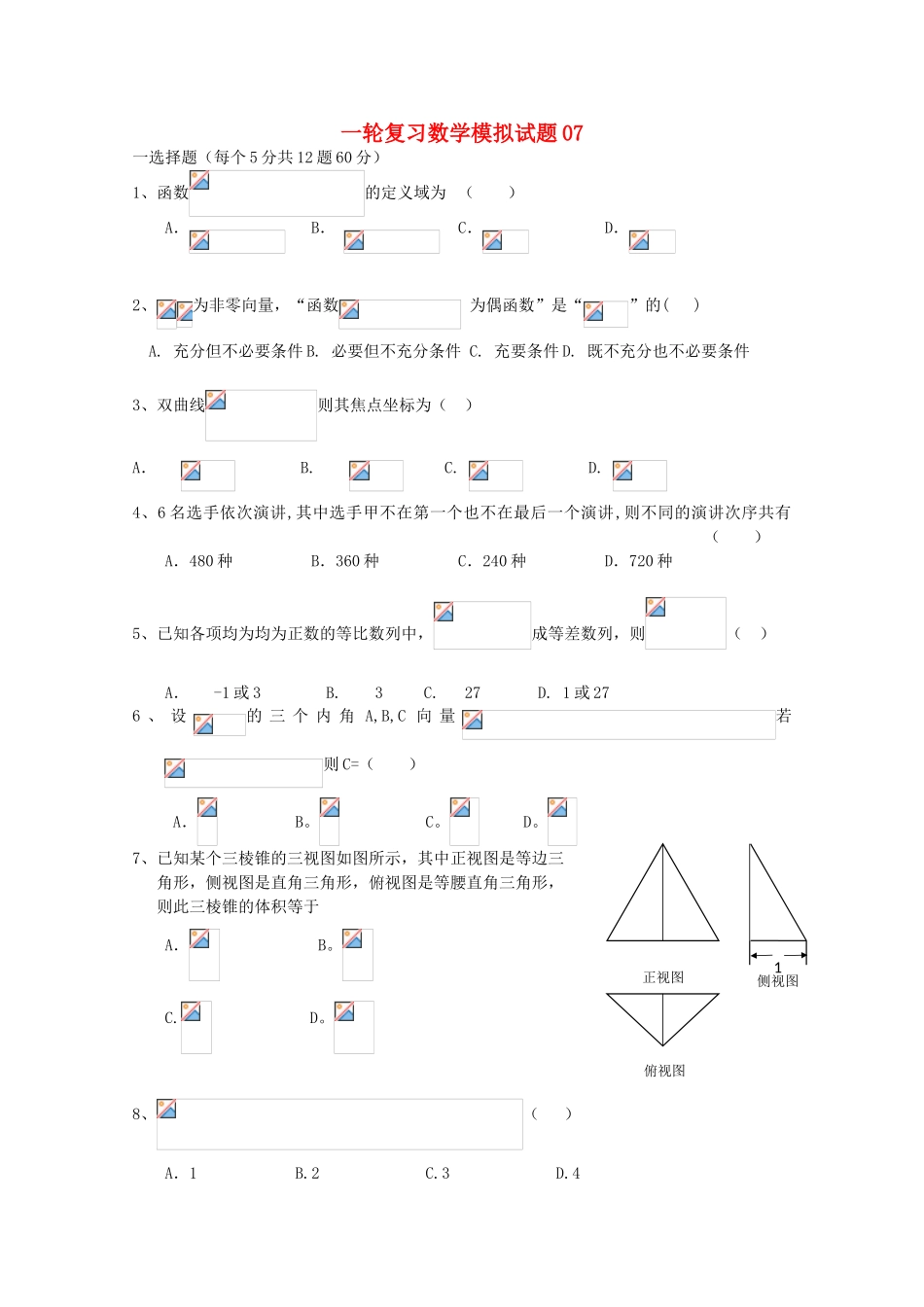 高中高考数学一轮复习模拟试题07-人教版高三全册数学试题_第1页