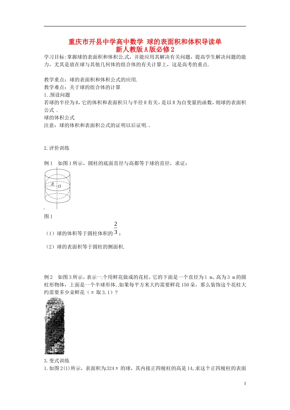 重庆市开县中学高中数学 球的表面积和体积导读单 新人教版A版必修2_第1页