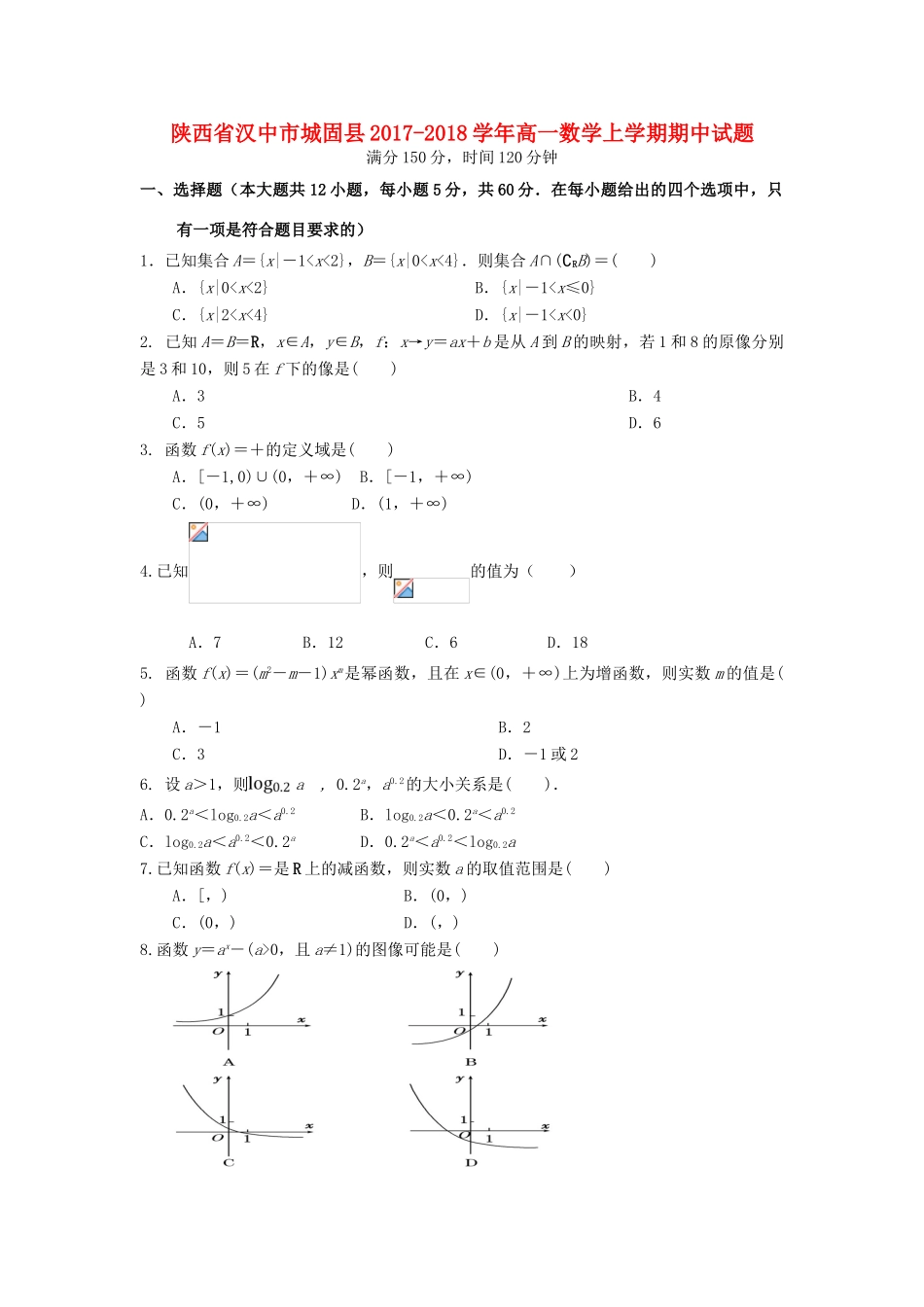 陕西省汉中市城固县高一数学上学期期中试题-人教版高一全册数学试题_第1页