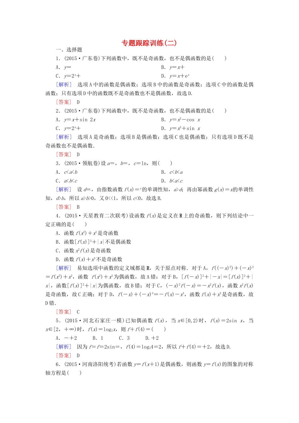 高考数学二轮复习 第一部分 专题一 集合、常用逻辑用语、不等式、函数与导数专题跟踪训练2 文-人教版高三全册数学试题_第1页
