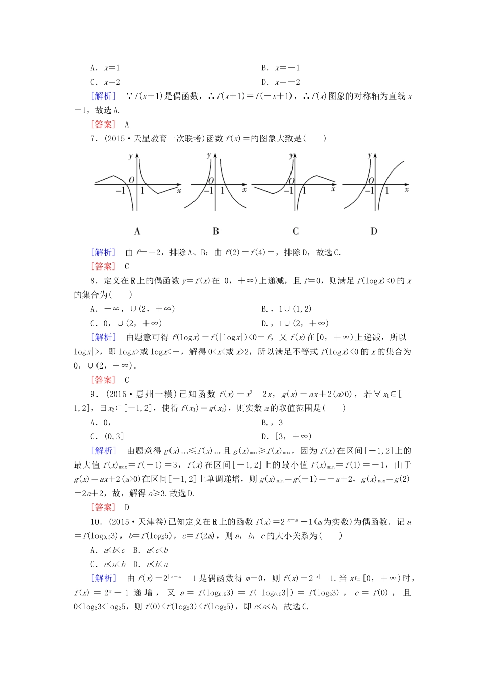 高考数学二轮复习 第一部分 专题一 集合、常用逻辑用语、不等式、函数与导数专题跟踪训练2 文-人教版高三全册数学试题_第2页