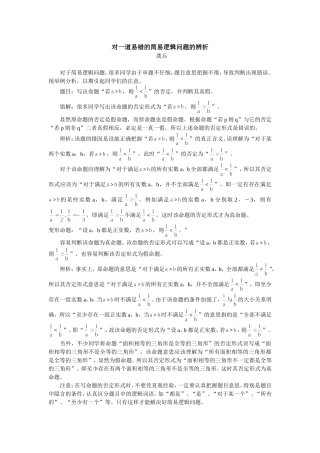 高中数学对一道易错的简易逻辑问题的辨析专题辅导
