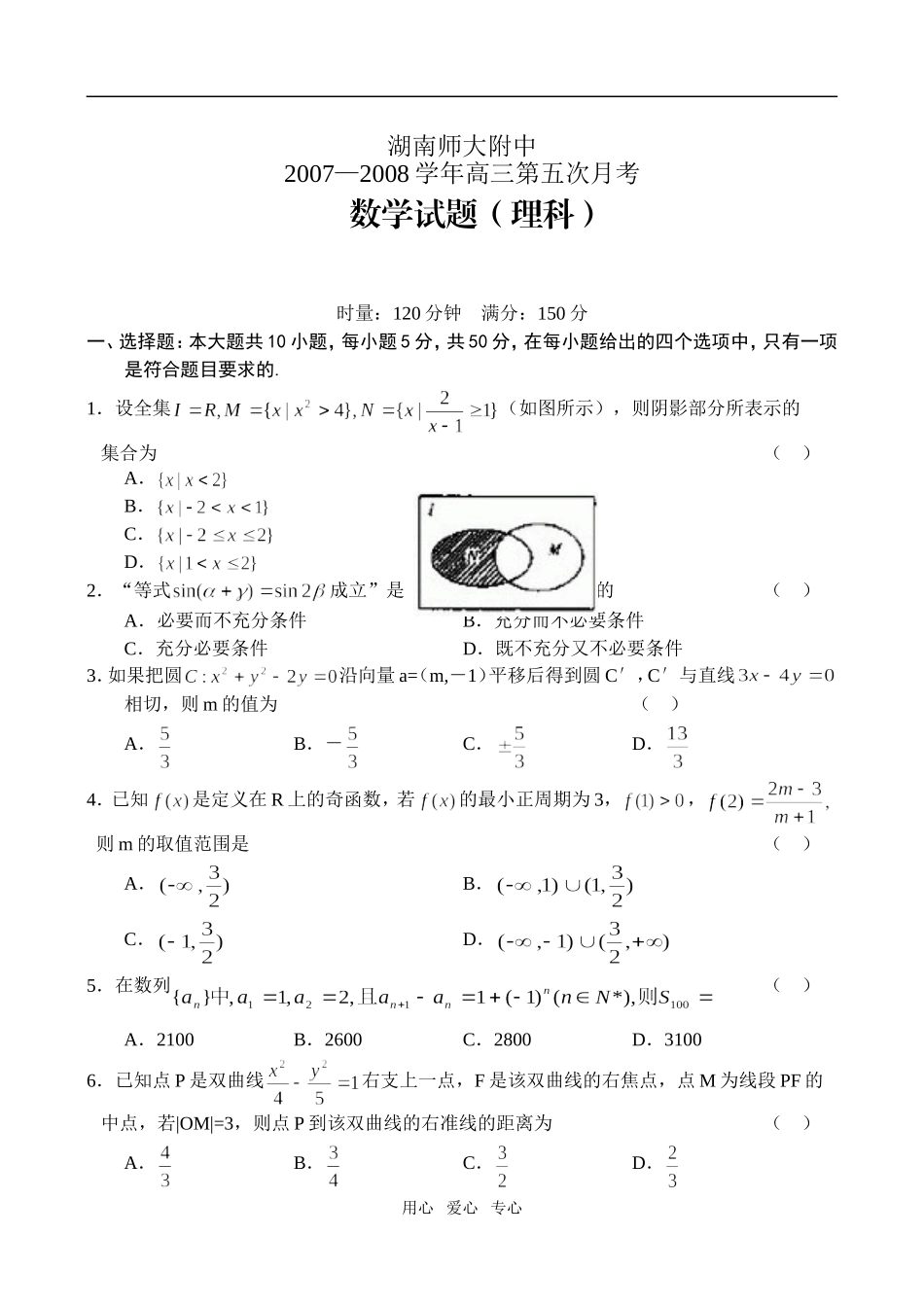 湖南师大附中高三第五次月考数学理_第1页