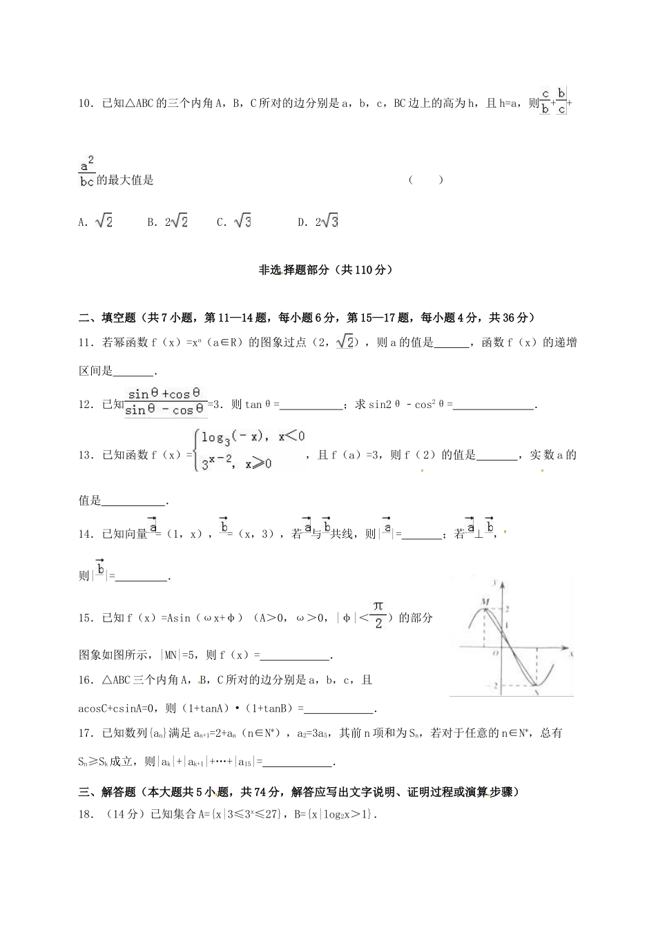 浙江省杭州市高一数学4月月考试题-人教版高一全册数学试题_第2页