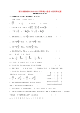 浙江省杭州市高一数学4月月考试题-人教版高一全册数学试题