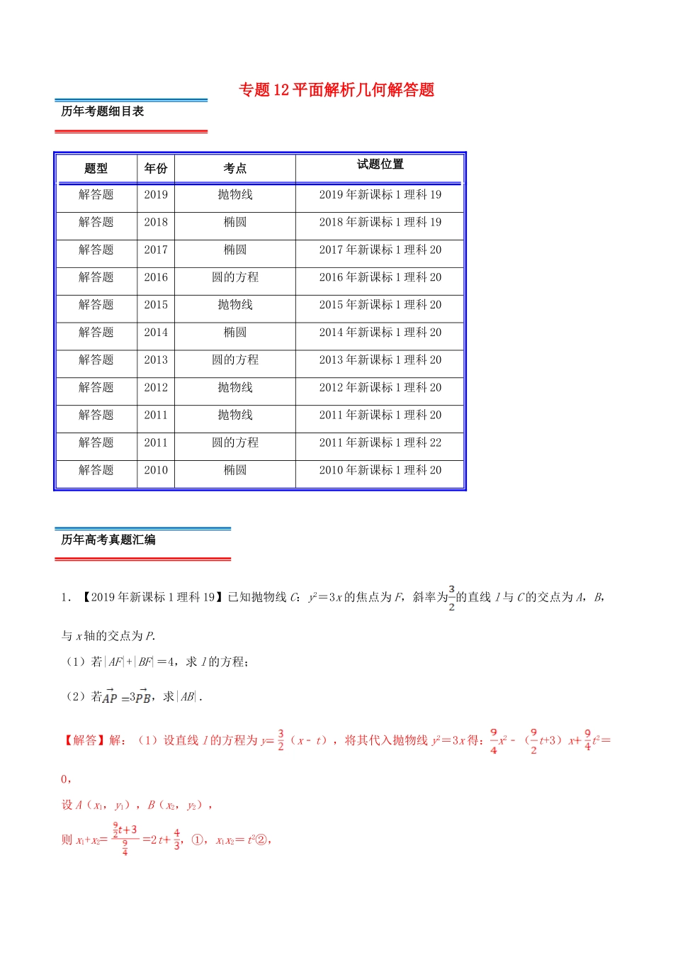 十年真题（-）高考数学真题分类汇编 专题12 平面解析几何解答题 理（含解析）-人教版高三全册数学试题_第1页
