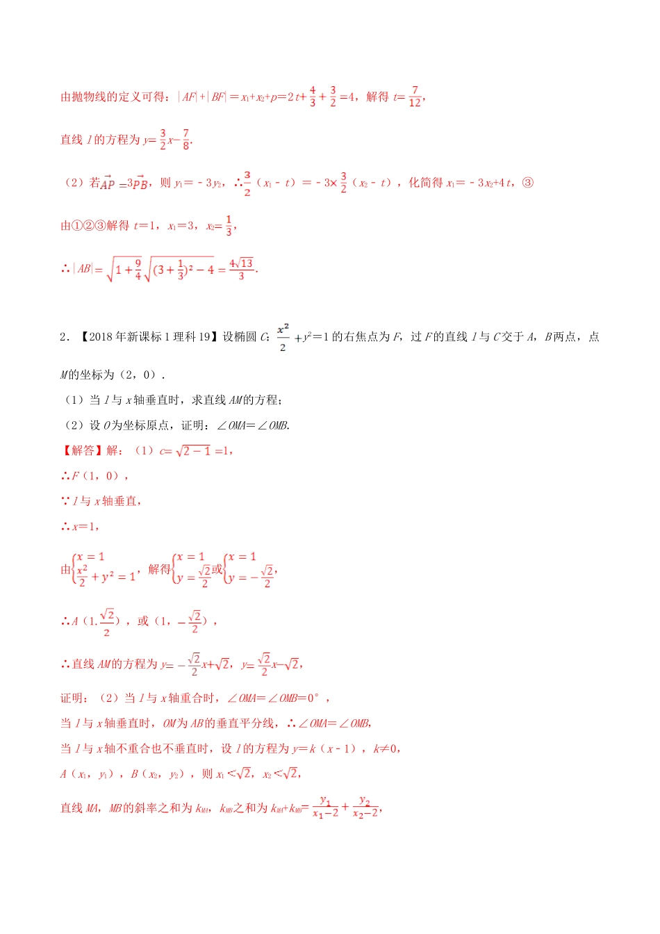 十年真题（-）高考数学真题分类汇编 专题12 平面解析几何解答题 理（含解析）-人教版高三全册数学试题_第2页