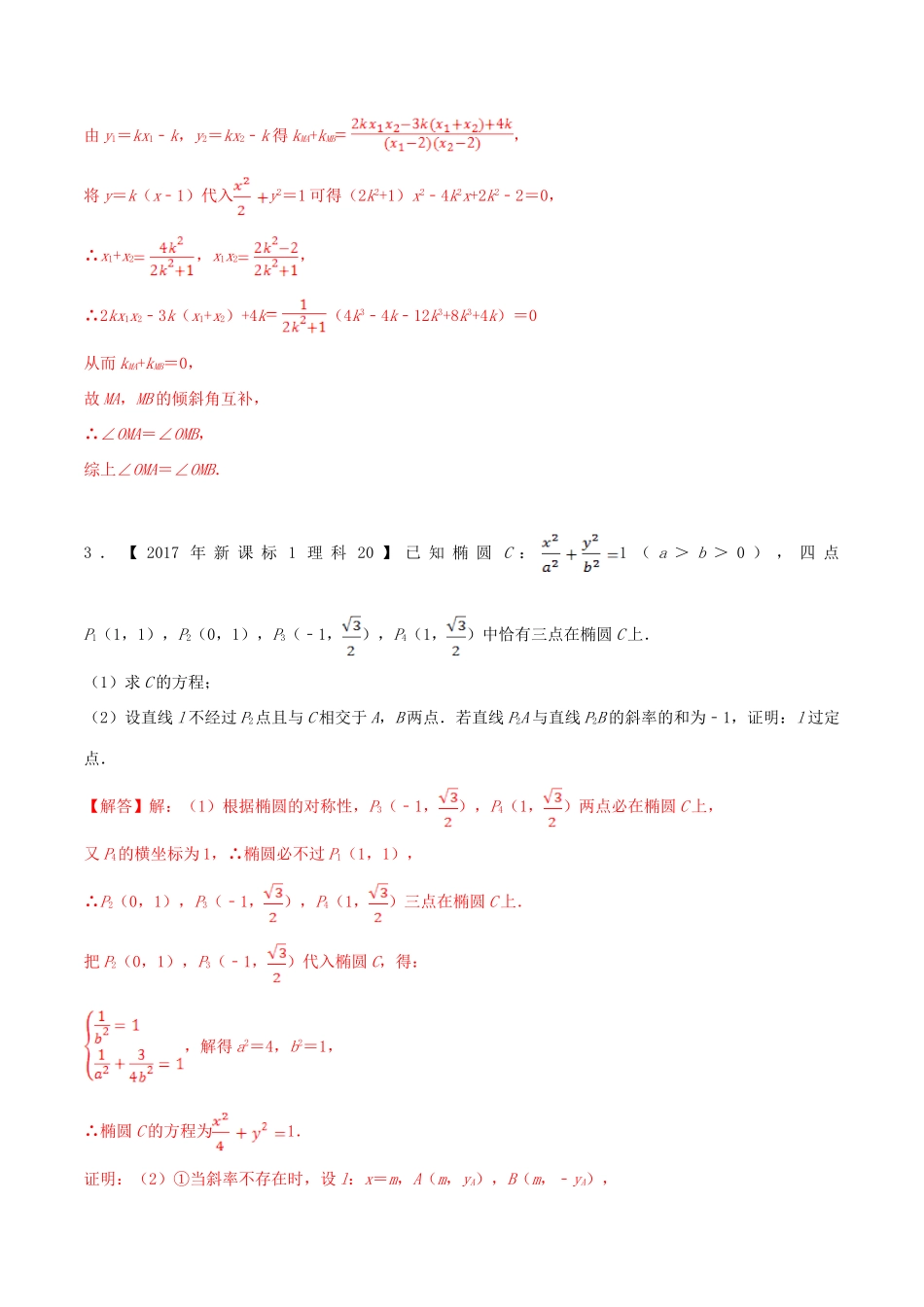 十年真题（-）高考数学真题分类汇编 专题12 平面解析几何解答题 理（含解析）-人教版高三全册数学试题_第3页