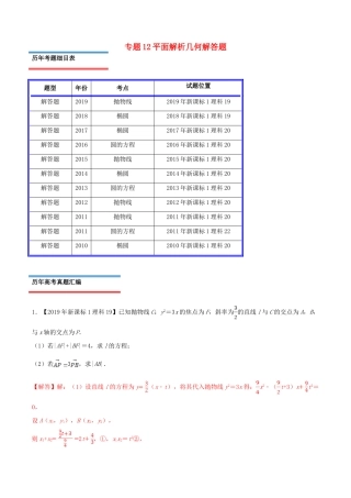 十年真题（-）高考数学真题分类汇编 专题12 平面解析几何解答题 理（含解析）-人教版高三全册数学试题